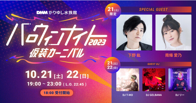 【DMMかりゆし水族館】「ハロウィンナイト2023　仮装カーニバル」9月23日(土)より前売りチケット発売開始