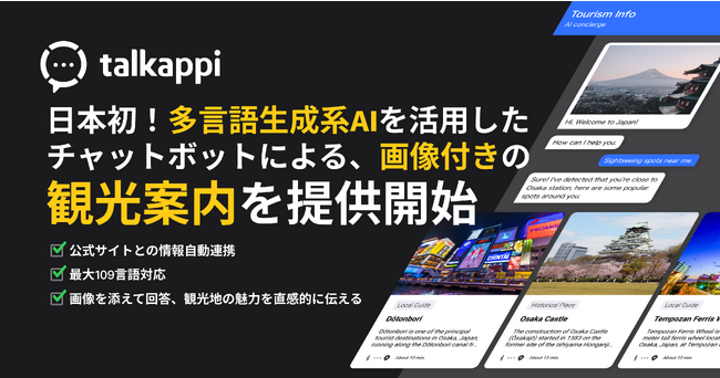 日本初！多言語生成系AIを活用したチャットボットによる、画像付きの観光案内を提供開始(※)