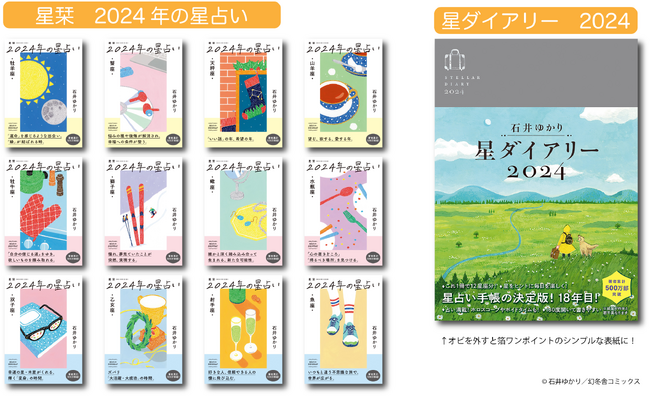 著者累計500万部超！石井ゆかりの占い本、9月28日 一気に発売！文庫 「星栞 2024年の星占い」（１２星座別）、手帳 「星ダイアリー2024」