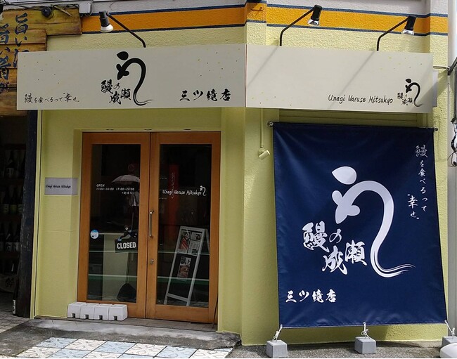 本格的なうな重が1000円台から楽しめると話題の専門店【鰻の成瀬 三ツ境店】9月30日オープン
