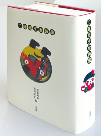 『工藤直子全詩集』刊行記念 工藤直子さんスペシャルトークイベント　～「ことば」は、ともだち～開催のお知らせ