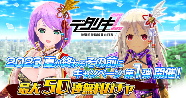 ＜　デタリキZ 特別防衛局隊員の日常　＞「2023夏が終わるその前に！キャンペーン」開催！