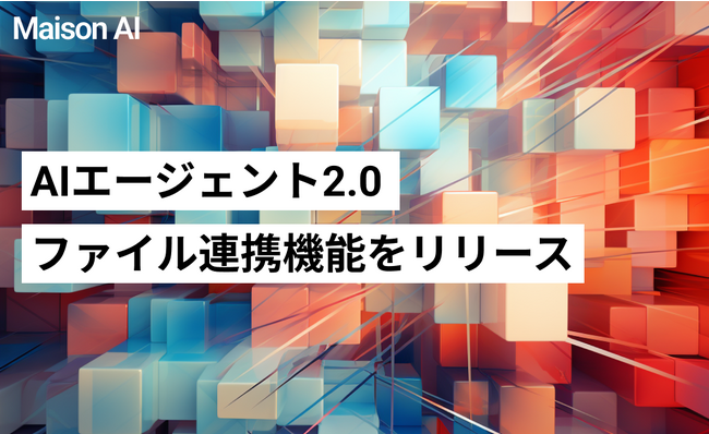 ファッション業界に特化した文章・画像生成AIツール「Maison AI」「ファイル連携機能」を新たにリリース