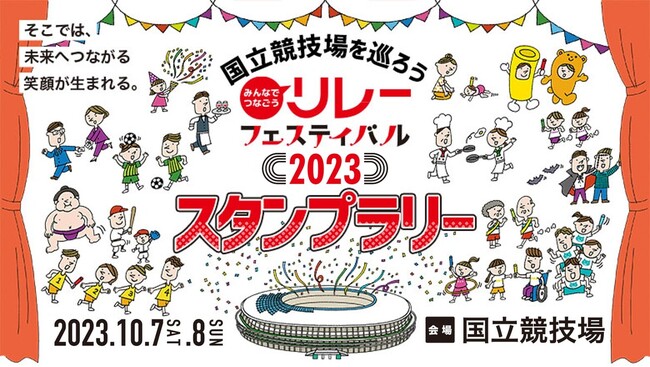 【リレフェス】今年もやります！スタンプラリー：国立競技場を巡ってプレゼントをゲットしよう！