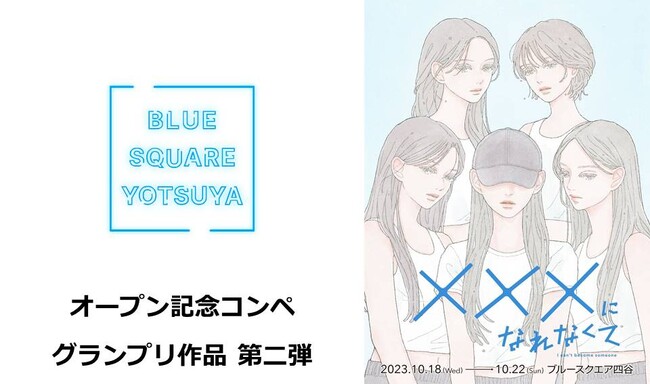 『ブルースクエア四谷』OP記念企画コンペ グランプリ作品第二弾 / 舞台「×××になれなくて」公演詳細のお知らせ