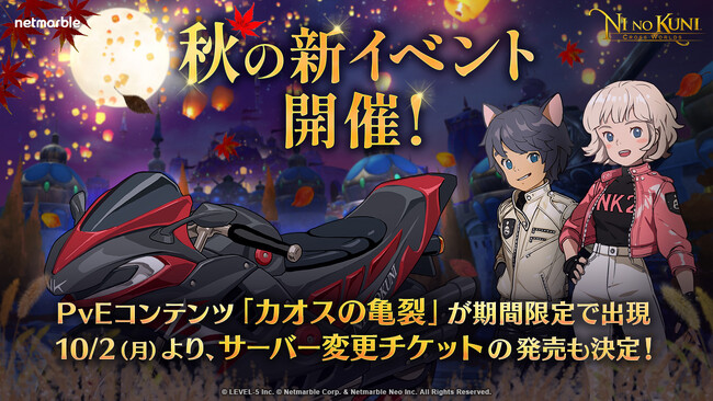 『二ノ国：Cross Worlds』秋の新イベント開催！PvEコンテンツ「カオスの亀裂」が期間限定で出現