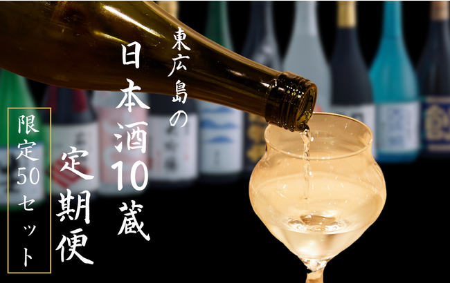 【東広島市ふるさと納税限定返礼品】蔵元厳選の日本酒がご自宅へ「東広島の日本酒１０蔵定期便」が今年も登場