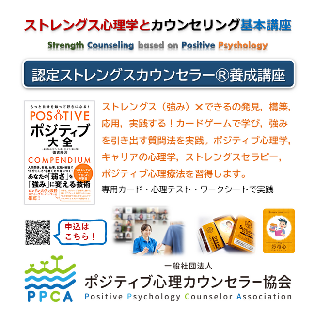 ■10月21-22日（土日）■強みを生かした心理療法と心理学を学ぶ！【ストレングス カウンセラー基本講座2023開催！】