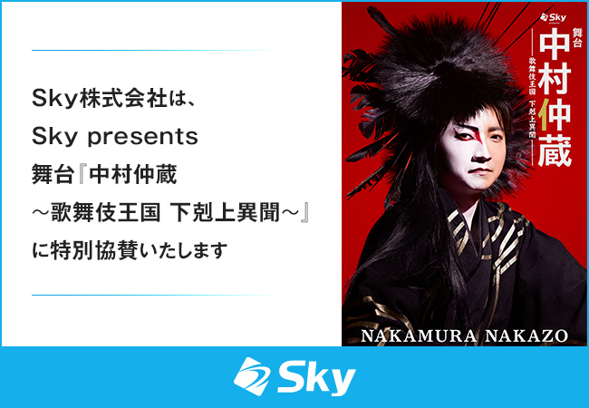 Ｓｋｙ株式会社はＳｋｙ presents 舞台『中村仲蔵 ～歌舞伎王国 下剋上異聞～』に特別協賛いたします