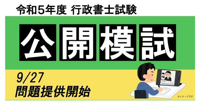 令和5年度行政書士試験「公開模試」の問題提供開始