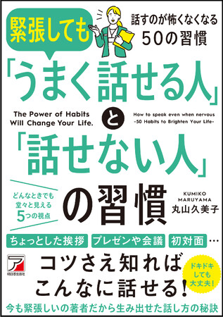 コツさえ知ればこんなに話せる！『緊張しても「うまく話せる人」と「話せない人」の習慣』9月13日発売