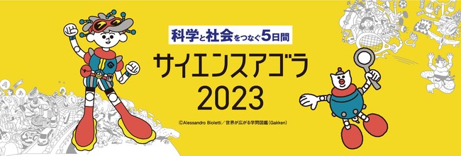 【科学イベント】サイエンスアゴラ2023×学問図鑑　コラボ企画の内容が公開！　サイエンスアゴラ2023の公式ビジュアルに『学問図鑑』起用の理由とは？