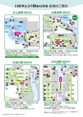 茨城の旬に恋する「いばキュン！Marche」JR上野駅・東京駅・品川駅・大宮駅にて開催