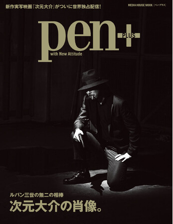 ルパン三世の無二の相棒。今なお多くのファンを惹きつける、クールにして義理人情に篤い『次元大介の肖像。』Pen+（プラス）は好評発売中。