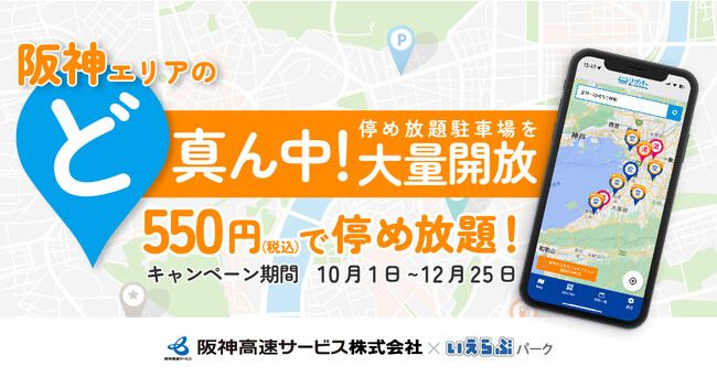 いえらぶパーク、阪神間主要エリアの駐車場が月額550円で停め放題になる「ど真ん中！大量開放キャンペーン」を会員向けに実施！