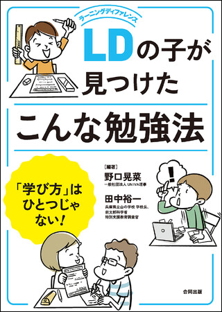 学校で教わった勉強法でうまくいかないときはどうする？　発達障害のある子が工夫と努力で編み出した、多様な学び方・大公開！