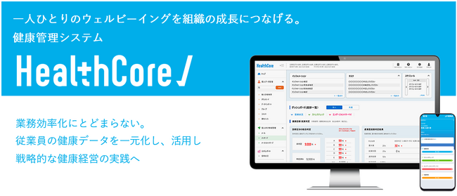 年間60万人超が受検するストレスチェックCo-Laboを提供するヒューマネージ、従業員一人ひとりの“ウェルビーイング”を組織の成長につなげる健康管理システム『HealthCore』 をリリース