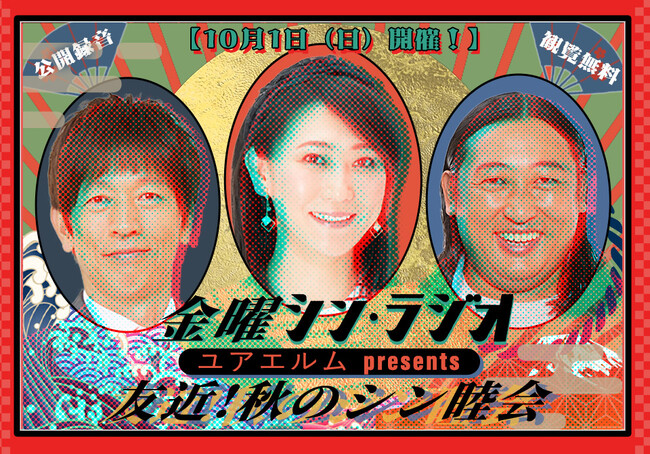 「ユアエルム八千代台店」からお届けするスペシャルな公開生録音！『ユアエルム presents 金曜シン・ラジオ 友近！秋のシン睦会』ロバート秋山＆友近＆ちゃらんぽらん冨好による、抱腹絶倒イベント！