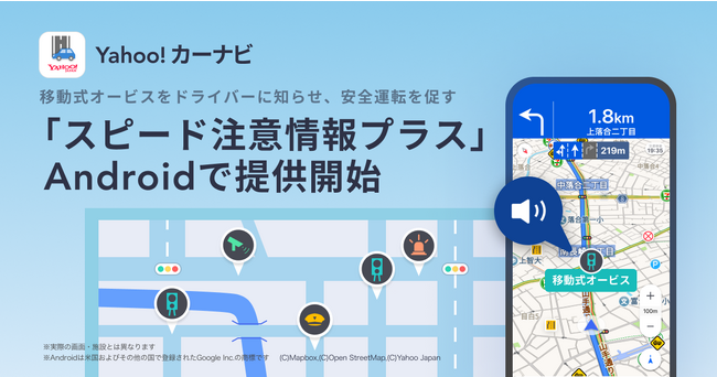 Yahoo!カーナビ、移動式オービスをドライバーに知らせ、安全運転を促す「スピード注意情報プラス」をAndroid版でも提供開始