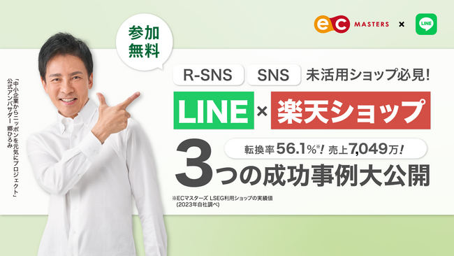【オンライン開催】R-SNS未活用ショップ必見！LINE×楽天ショップ 3つの成功事例大公開セミナー開催！