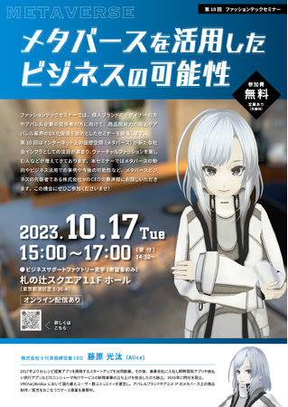 メタバースを活用したビジネスの可能性／ファッションテックセミナー 2023年10月17日開催！