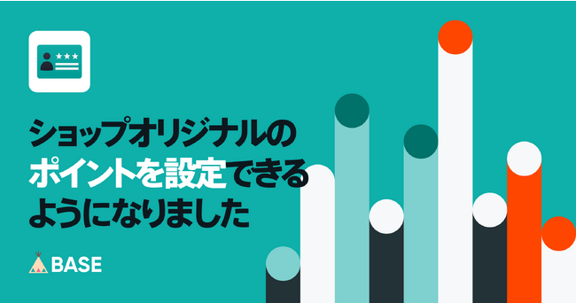 ネットショップ作成サービス「BASE」が、「メンバーシップ App」をアップデート まずは、ショップからお客様へオリジナルのポイント付与設定が可能に！