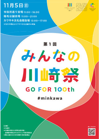 川崎の魅力が集結。市役所通りの車道が楽しいイベント空間に！市役所周辺で「みんなの川崎祭」を初開催します