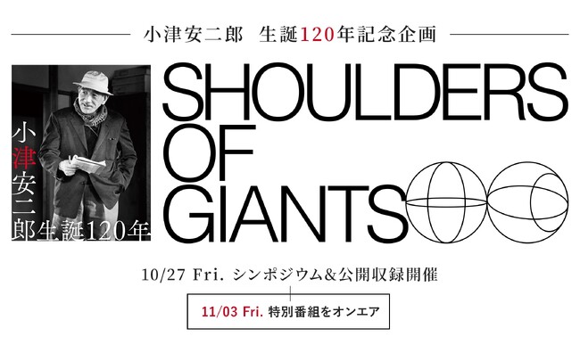 ヴィム・ヴェンダース監督ほか、世界的監督や俳優陣が小津安二郎を語る！小津安二郎生誕120年を記念したイベントにJ-WAVEリスナーをご招待 ラジオ番組で連動企画も
