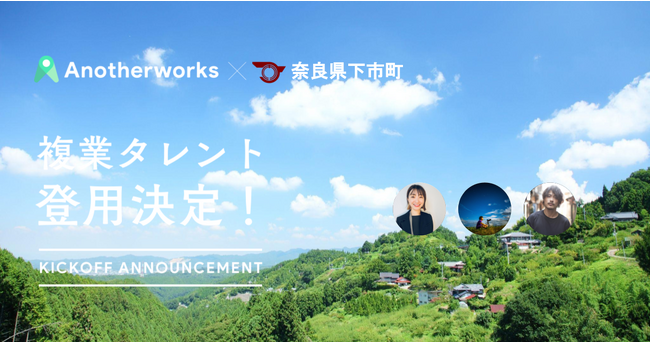 奈良県下市町とAnother worksの複業人材活用に関する実証実験において、SNSマーケティングアドバイザー3名が決定！SNSマーケティングを強化し、まちの賑わい創出を目指す