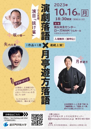 演劇で落語に触れる！「演劇落語×月亭遊方落語」。追手門学院大学 上方文化笑学センター 公開講座