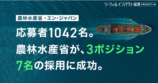 農林水産省 輸出・国際局、1042件の応募から3職種7名の採用が決定！