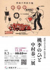 好評につき会期延長!成蹊大学文学部 特別企画「桃李のひと 中村春二展」 文学部の学生が創立者・中村春二の没後100年を記念した企画展をプロデュース、展示物やパンフレット・メイキング動画をプロジェクト型授業で制作(~11/28まで展示予定)
