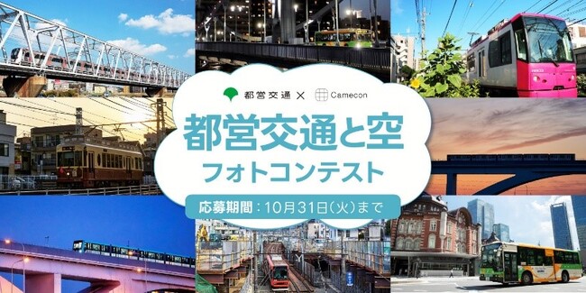 Cameconとタイアップして「都営交通と空」フォトコンテストを開催します