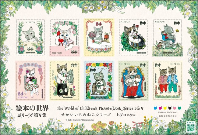 ヒグチユウコの絵本『せかいいちのねこ』シリーズが切手になって12月6日（水）発行決定！