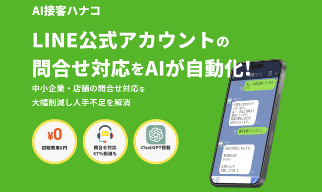 LINE公式アカウントの問合せ対応を自動化するAIチャットボット「AI接客ハナコ」の提供開始