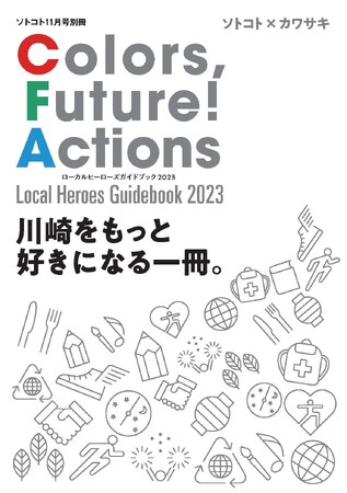 【川崎市市制100周年記念プレ事業】市制100周年に向け、“川崎をもっと好きになる” 特別冊子『Colors, Future! Actions ローカルヒーローズガイドブック2023』を制作