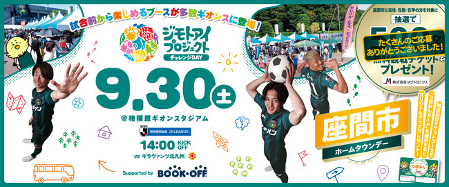 ブックオフが、2023年9月30日(土)「2023明治安田生命J3リーグ第29節　SC相模原 vs ギラヴァンツ北九州」戦の冠スポンサーに決定