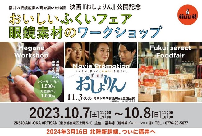 ２ｋ５４０で 映画『おしょりん』公開記念　映画&福井の魅力PRイベント開催