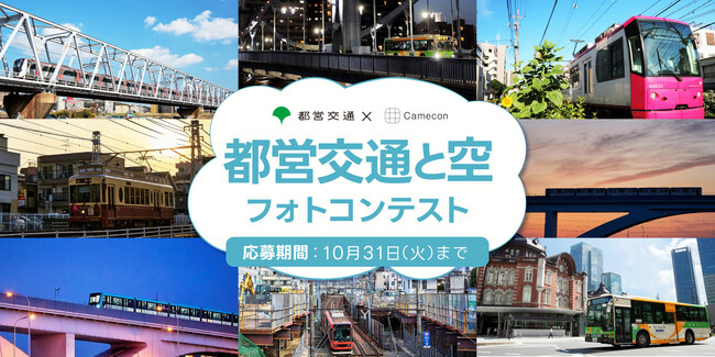 都営地下鉄101駅にポスター掲載！東京都交通局とCameconがフォトコンテストを開催！