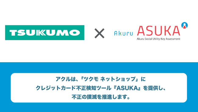 【導入事例】アクル、ヤマダデンキが展開する「ツクモ ネットショップ」へのクレジットカード不正検知・認証システム「ASUKA」導入事例を公開！