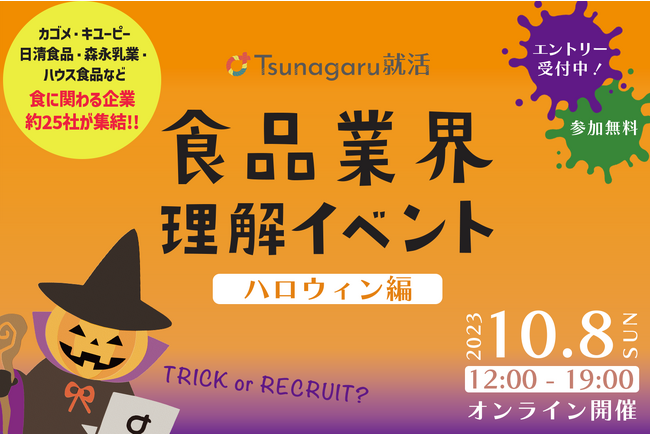 i-plug子会社のマキシマイズが25卒就活生向けの「食品業界理解イベント ハロウィン編」を開催