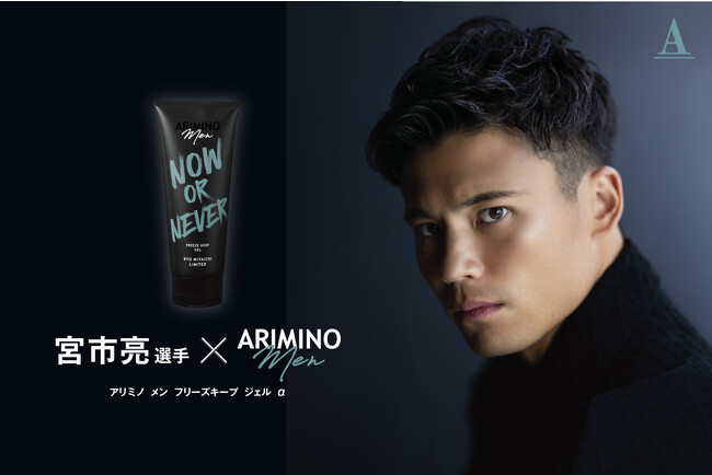 アリミノ　メン×宮市亮選手　コラボレーションスタイリング剤『アリミノ　メン　フリーズキープ　ジェル　α』を数量限定で発売！