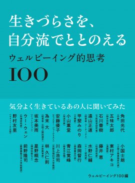 『生きづらさを、自分流でととのえる ウェルビーイング的思考100』 『生きづらさを、自分流でととのえる ウェルビーイング的思考100』