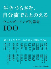 気分よく生きているあの人に聞いた100の言葉『ウェルビーイング的思考100』9/29発売