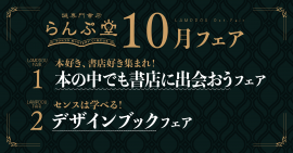 「謎専門書店 らんぷ堂」2023年10月開催のフェア 「謎専門書店 らんぷ堂」2023年10月開催のフェア