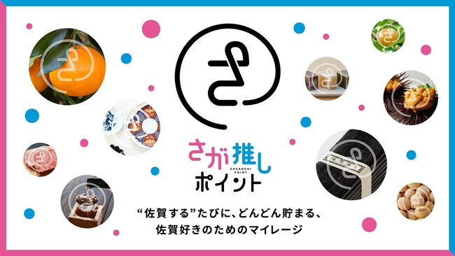 さが県産品流通デザイン公社が「LINKFUN」を活用し、LINEミニアプリによる「さが推しポイント」を本格展開