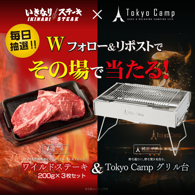 【いきなり！ステーキ×TokyoCamp】コラボキャンペーンをX(旧Twitter)にて開催！毎日参加可能！その場で当たる！