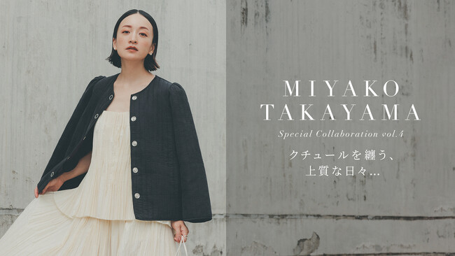 HOUSE OF LOTUS（ハウス オブ ロータス)と人気モデル高山都とのコラボレーション第4弾！ スペシャルアイテム（3型）が10月4日（水）より販売スタート。