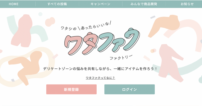人に相談しづらい悩みを語り合い、製品開発へ デリケートゾーン専用コミュニティ「ワタファク」オープン ~ランドリーボックスと小林製薬が共同開発~