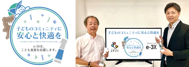 子どもたちの居場所を安心・快適にするサポート“高機能除菌水”生成器 e-3X(イースリーエックス)を「こども食堂」に寄贈